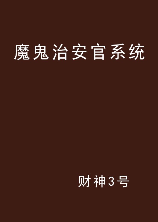 魔鬼治安官系統