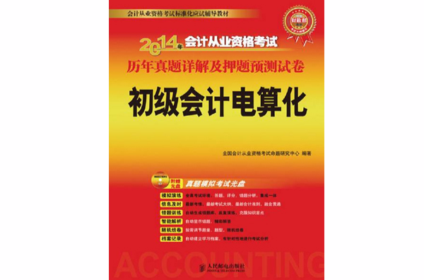 2014年會計從業資格考試歷年真題詳解及押題預測試卷――初級會計電算化