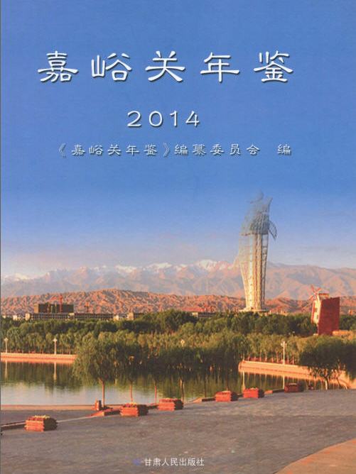 嘉峪關年鑑2014