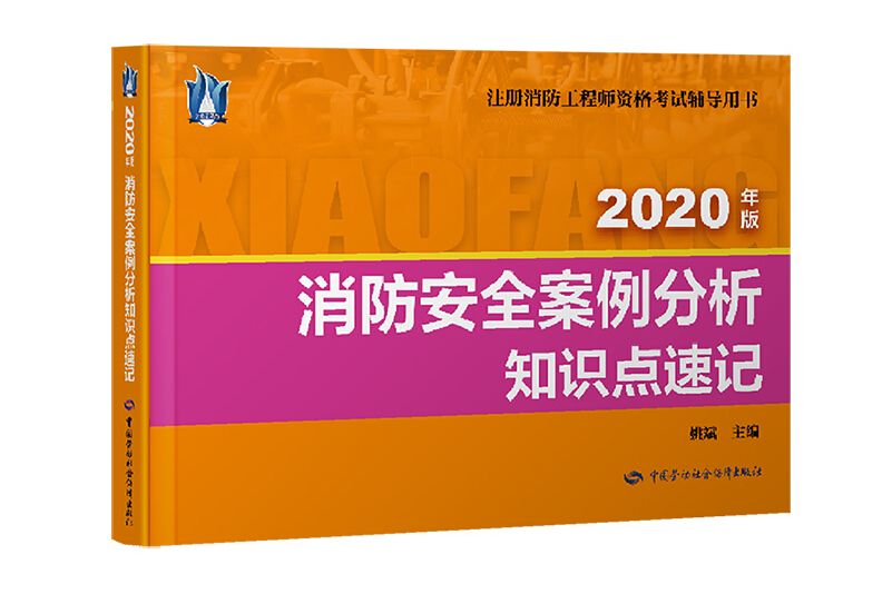 消防安全案例分析知識點速記(2020)