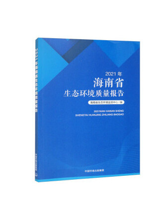 2021年海南省生態環境質量報告
