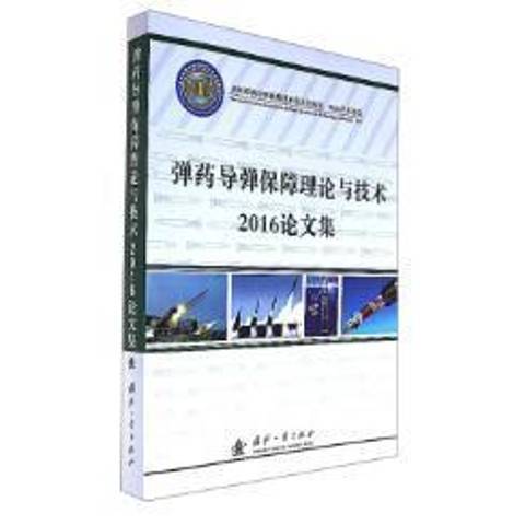 飛彈保障理論與技術2016論文集