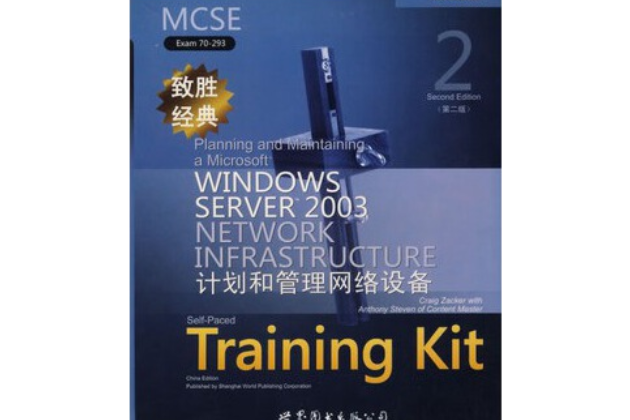 MCSE(Exam 70-293)致勝經典