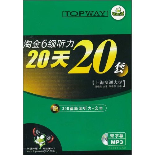 華研外語：淘金6級聽力20天20套