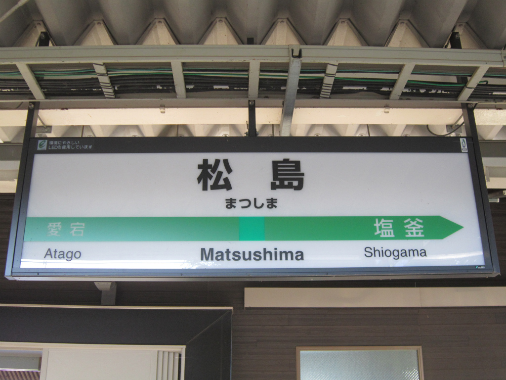 松島站