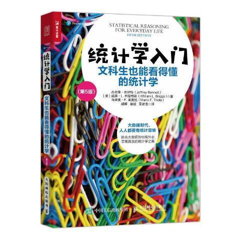 統計學入門：文科生也能看得懂的統計學