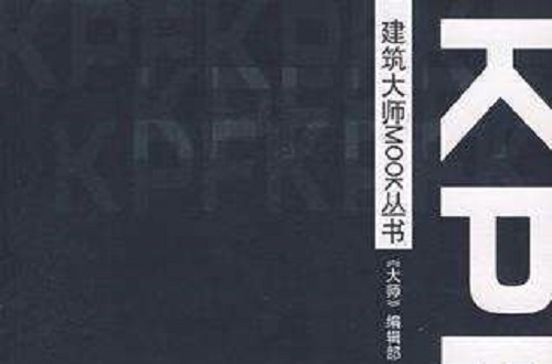 KPF/建築大師MOOK叢書