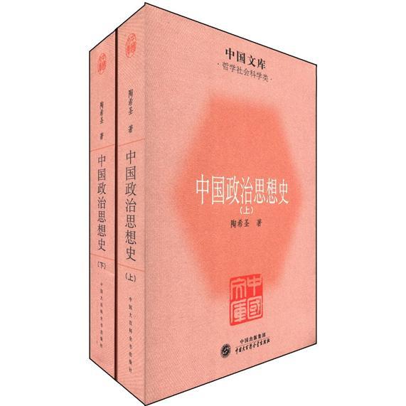 哲學社會科學類：中國政治思想史