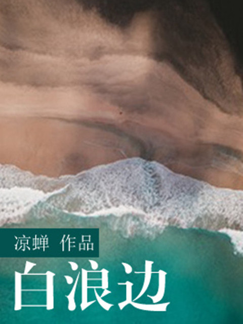 白浪邊