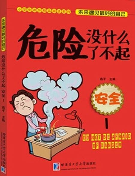 危險沒什麼了不起（安全1）