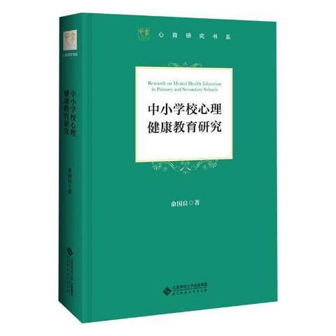 中國小校心理健康教育研究