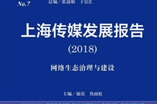 上海傳媒發展報告(2018)