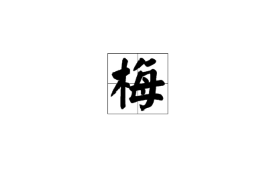 梅(漢語漢字)