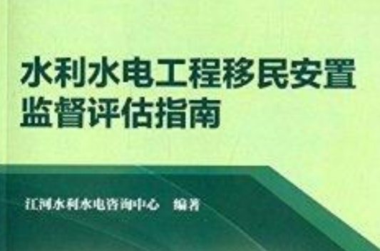 水利水電工程移民安置監督評估指南