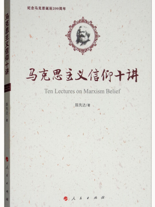 馬克思主義信仰十講：紀念馬克思誕辰200周年