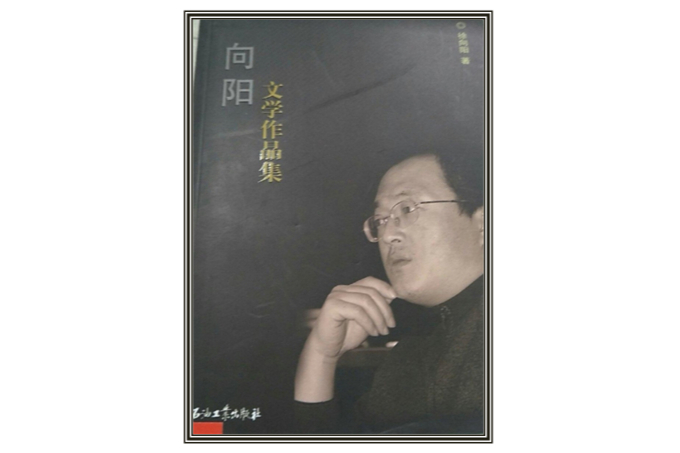 向陽文學作品集