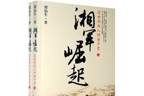 湘軍崛起：近世湖南人的奮鬥史（上下）