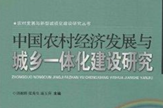 中國農村經濟發展與城鄉一體化建設研究