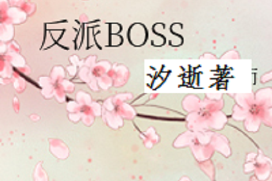 反派BOSS