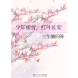 少年如雪，紅葉長安