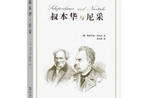 叔本華與尼采(2019年商務印書館出版的圖書)