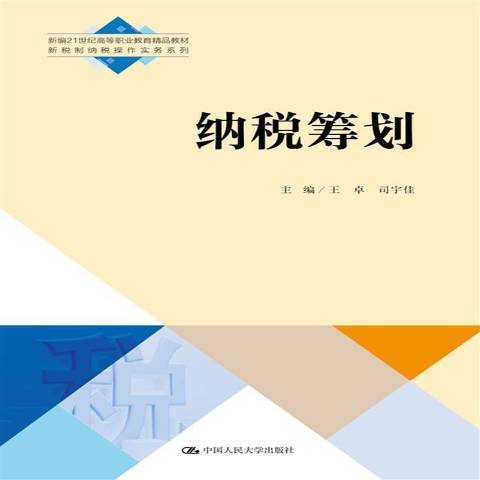 納稅籌劃(2021年中國人民大學出版社出版的圖書)