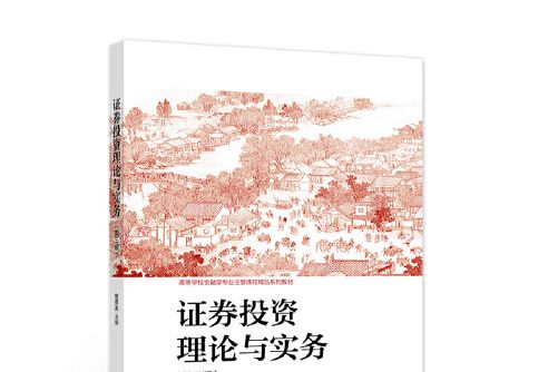 證券投資理論與實務（第三版）(2021年高等教育出版社出版的圖書)