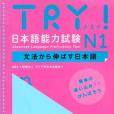 TRY! 日本語能力試験 N1