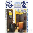 浴室(深圳市金版文化發展有限公司主編圖書)