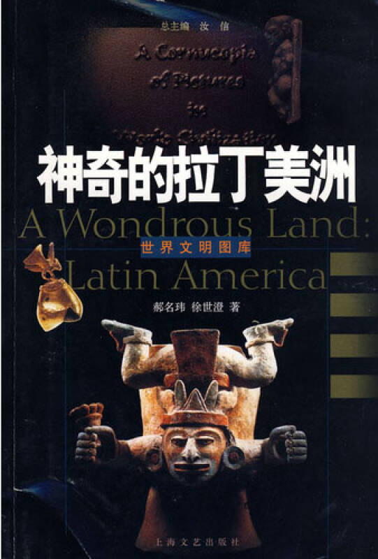 神奇的拉丁美洲-世界文明圖庫
