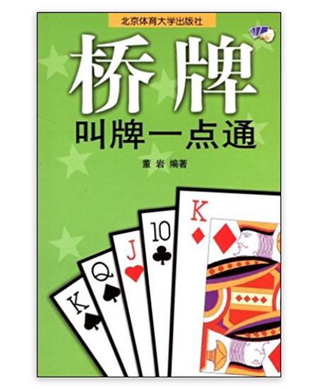 橋牌快速入門叢書——橋牌叫牌一點通