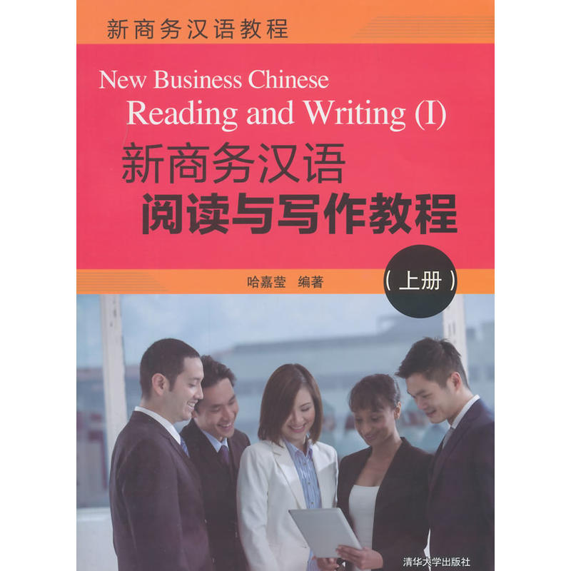 新商務漢語閱讀與寫作教程（上冊）