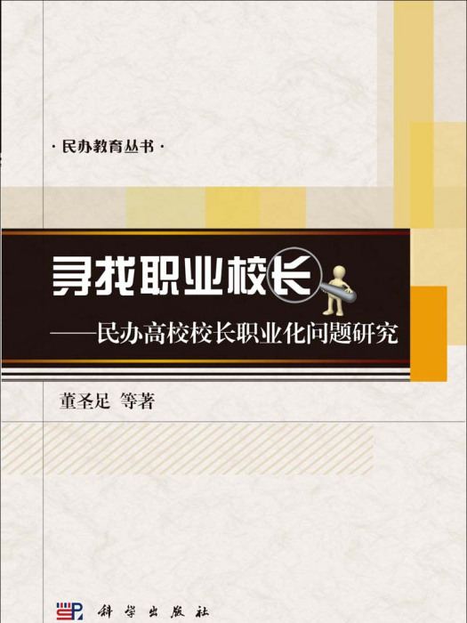 尋找職業校長 : 民辦高校校長職業化問題研究