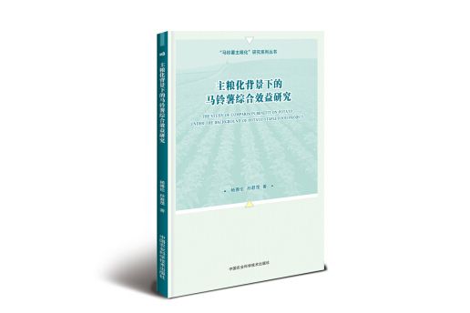 主糧化背景下的馬鈴薯綜合效益研究