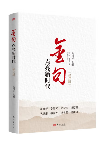 金句點亮新時代(2023年東方出版社出版的圖書)