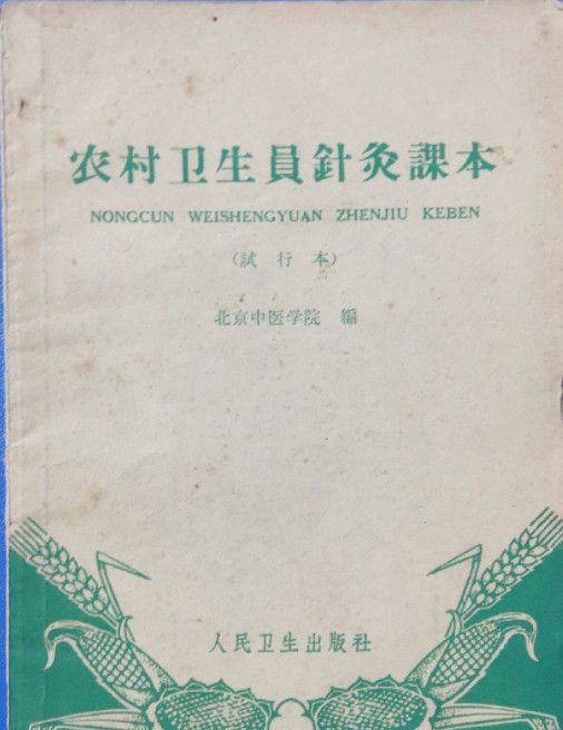 農村衛生員針灸課本