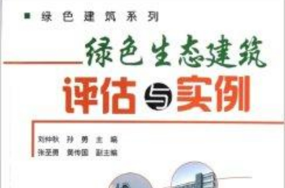 綠色建築系列：綠色生態建築評估與實例