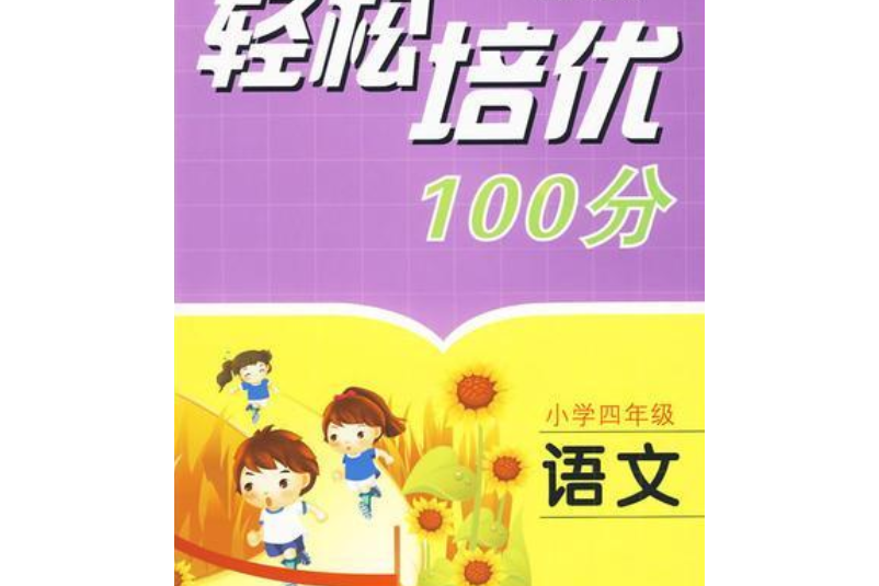 輕鬆培優100分：語文