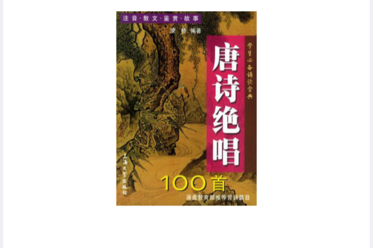 唐詩絕唱100首