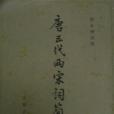 唐五代兩宋詞簡析(1981年上海古籍出版社出版的圖書)