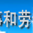 巧家縣人力資源和社會保障局