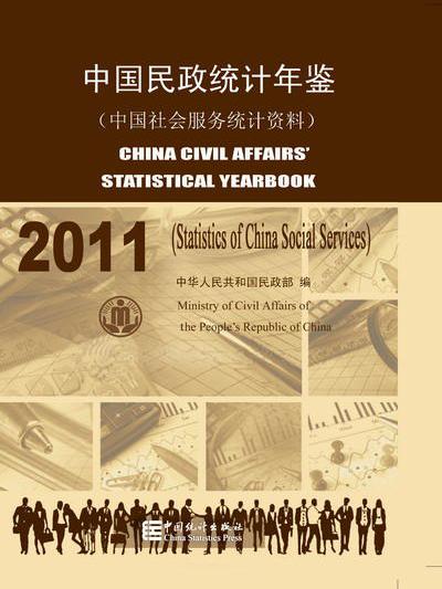 中國民政統計年鑑-2011（中國社會服務統計資料）