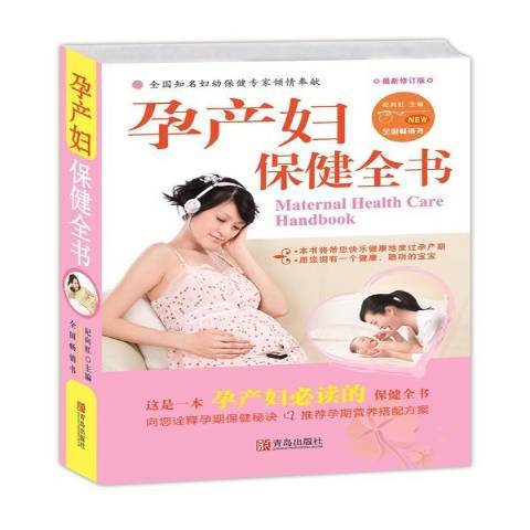 孕產婦保健全書：最新修訂版