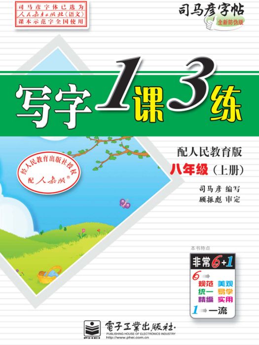 寫字1課3練·八年級（上冊）·配人民教育版（描摹）(2017年電子工業出版社出版的圖書)