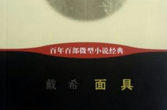 面具-百年百部微型小說經典