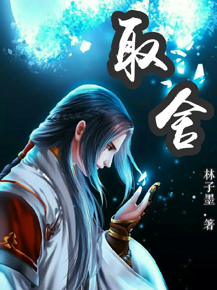 取捨(林子墨的連載小說)