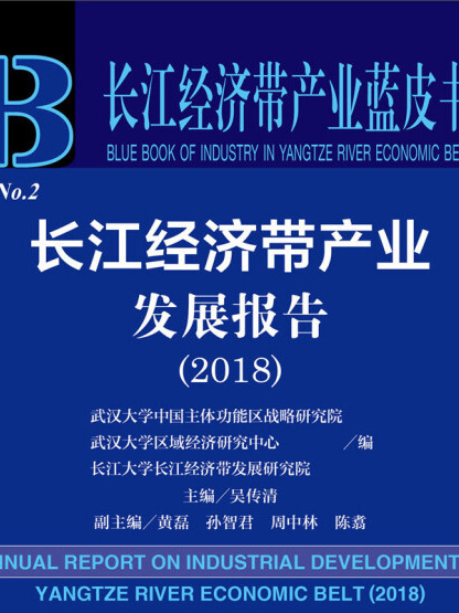 長江經濟帶產業發展報告(2018)(長江經濟帶產業發展報告(2018))