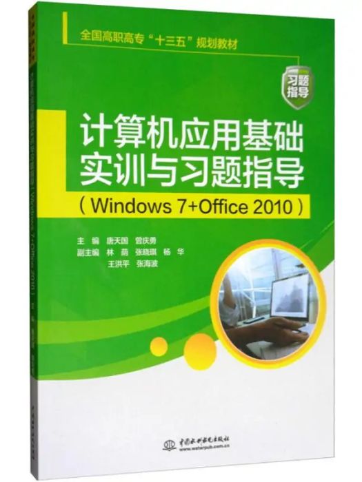 計算機套用基礎實訓與習題指導(2018年中國水利水電出版社出版的圖書)