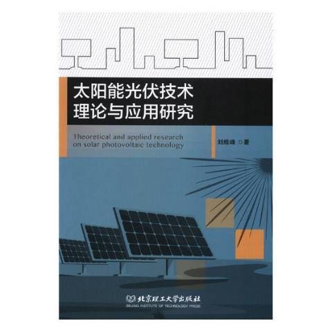 太陽能光伏技術理論與套用研究