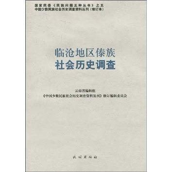 臨倉地區傣族社會歷史調查